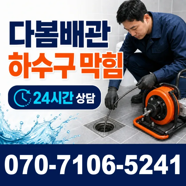 서울 상도제4동 하수구막힘 상담 이미지 2